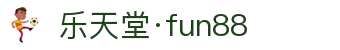 乐天堂·fun88(中国区) - 官方网站